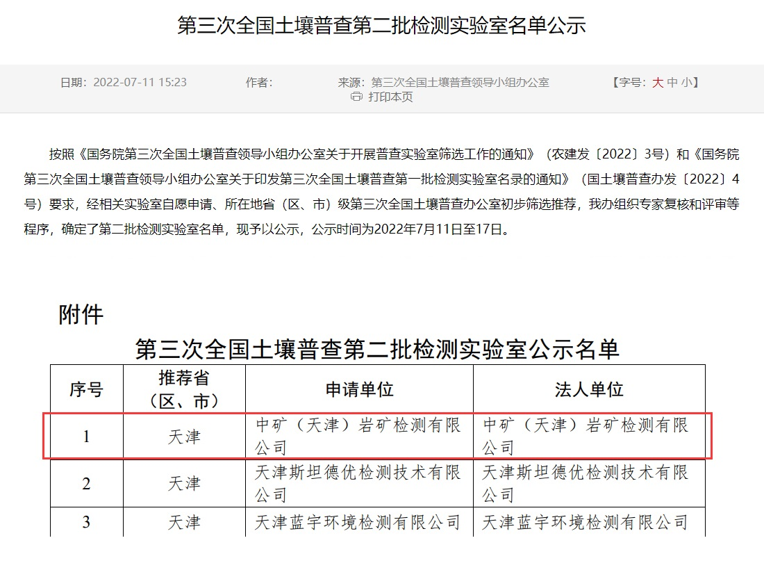 milan米兰（天津）岩矿检测有限公司入选第三次全国土壤普查实验室名录